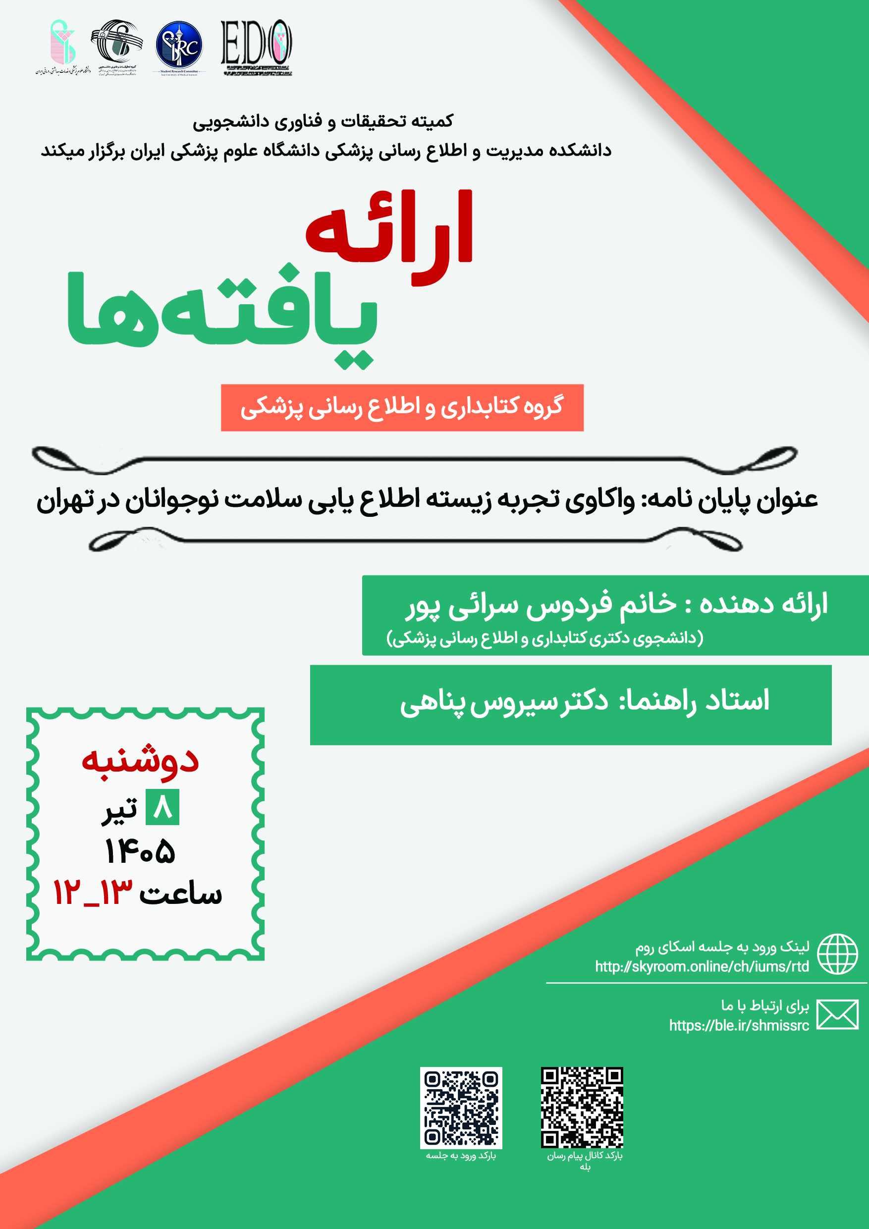 جلسه ارائه یافته های پایان نامه سرکار خانم فردوس سرایی پور